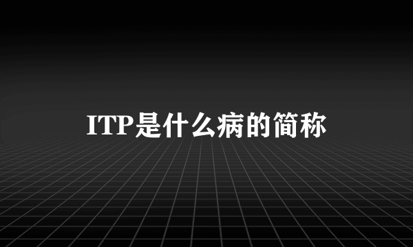 ITP是什么病的简称