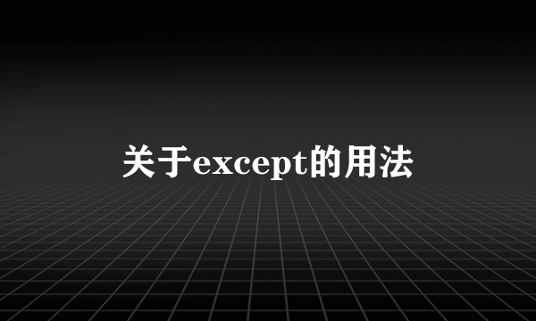 关于except的用法