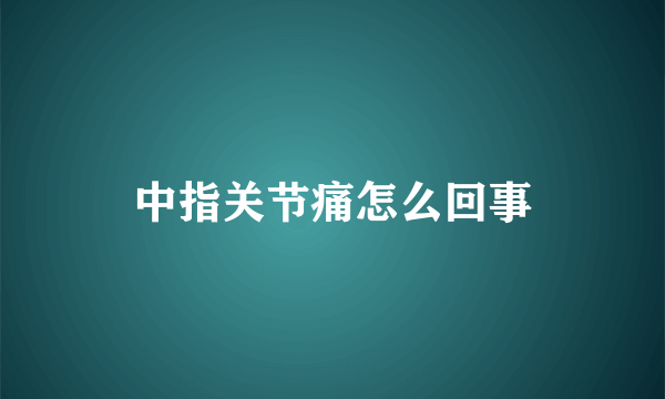 中指关节痛怎么回事