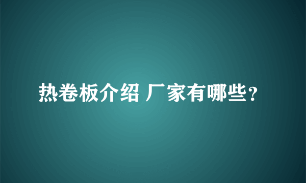 热卷板介绍 厂家有哪些？