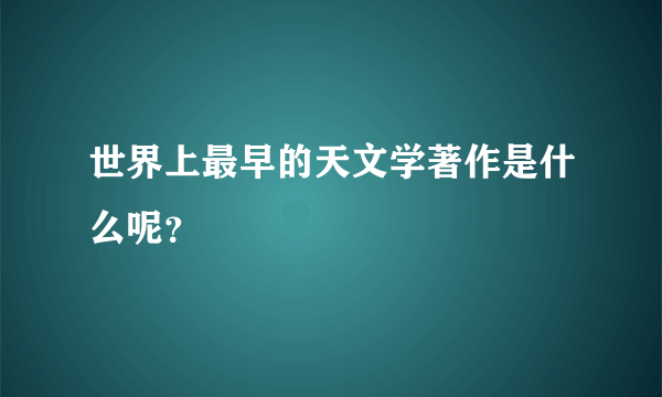 世界上最早的天文学著作是什么呢？