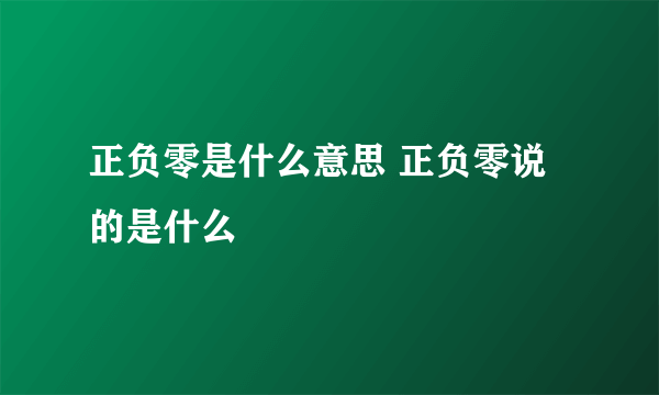 正负零是什么意思 正负零说的是什么