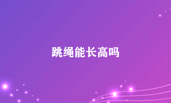 跳绳能长高吗