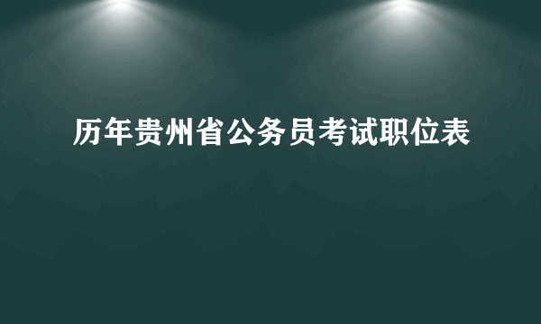 历年贵州省公务员考试职位表