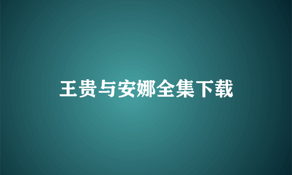 王贵与安娜全集下载