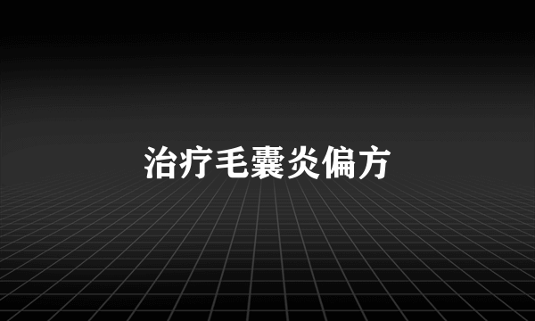 治疗毛囊炎偏方