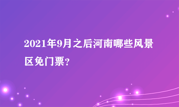 2021年9月之后河南哪些风景区免门票？