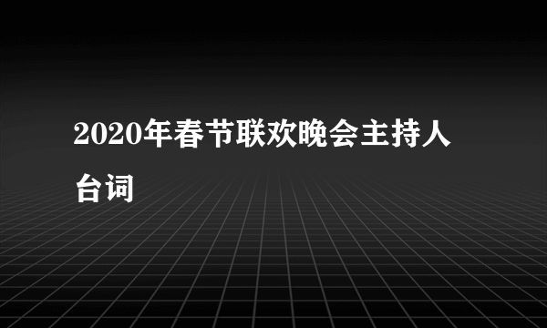 2020年春节联欢晚会主持人台词