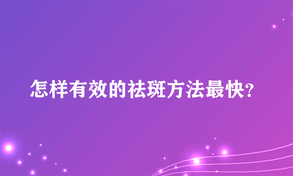 怎样有效的祛斑方法最快？