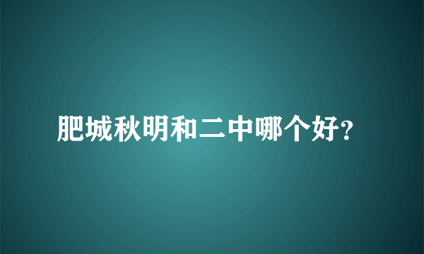 肥城秋明和二中哪个好？