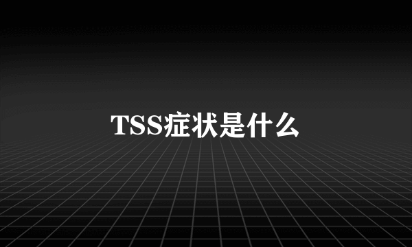 TSS症状是什么