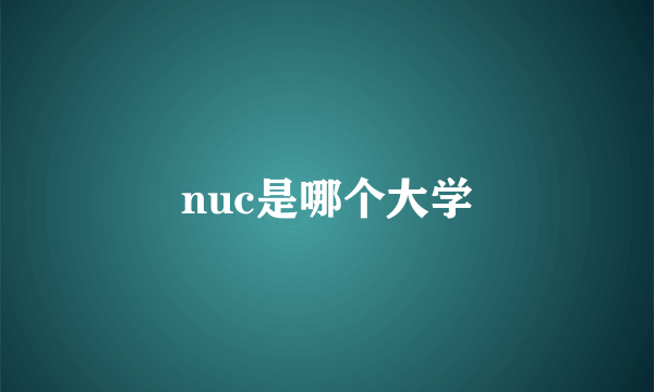 nuc是哪个大学