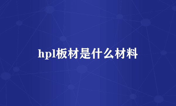 hpl板材是什么材料