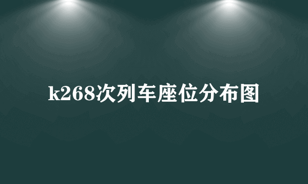 k268次列车座位分布图