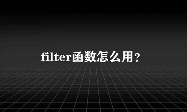 filter函数怎么用？