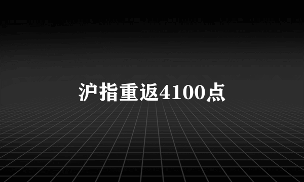 沪指重返4100点