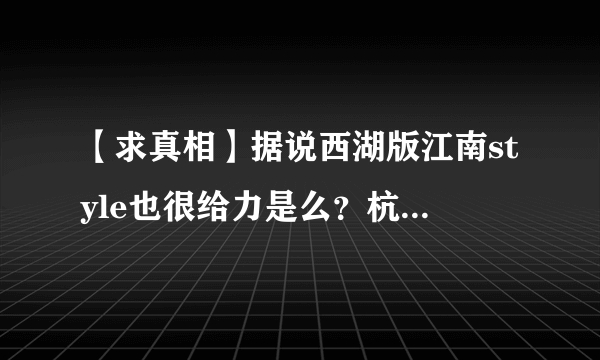 【求真相】据说西湖版江南style也很给力是么？杭州的舞动中国海选里是不是出现了鸟叔的翻版啦？