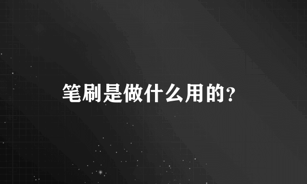 笔刷是做什么用的？