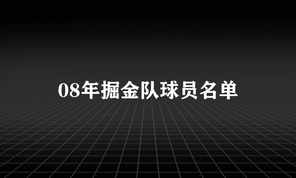 08年掘金队球员名单