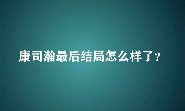 康司瀚最后结局怎么样了？