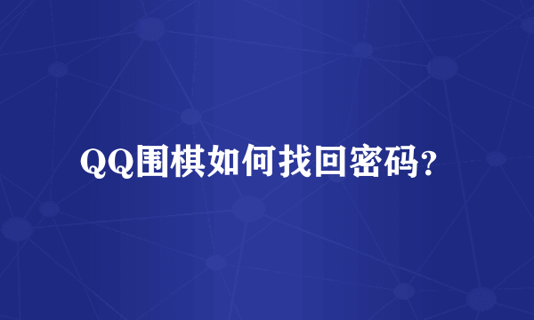 QQ围棋如何找回密码？