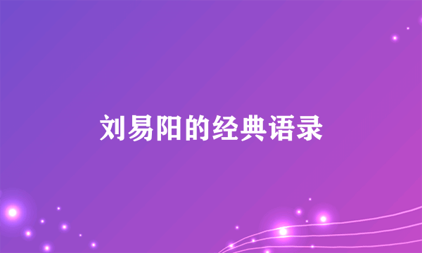 刘易阳的经典语录