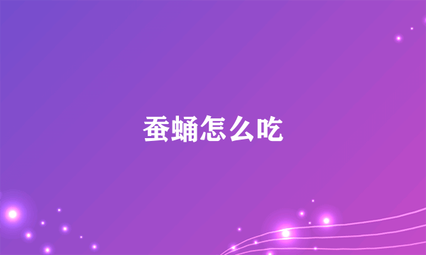 蚕蛹怎么吃