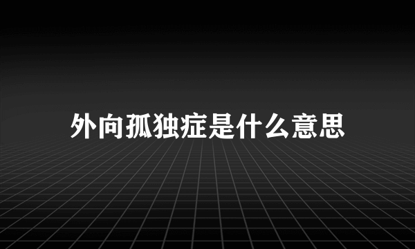 外向孤独症是什么意思