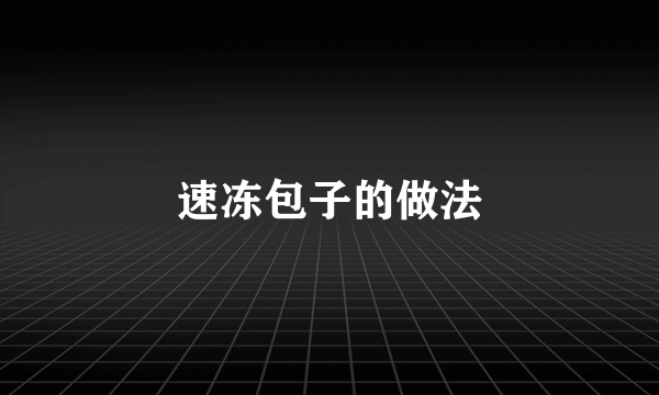 速冻包子的做法