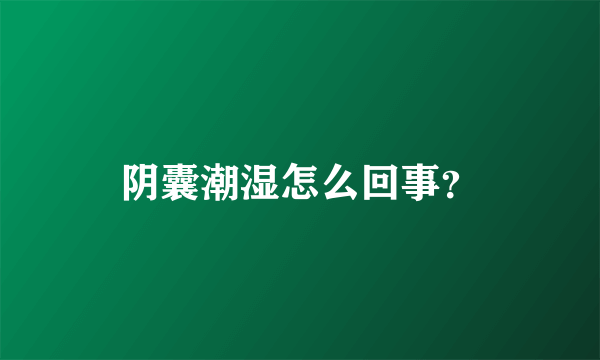 阴囊潮湿怎么回事？