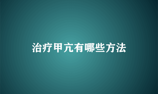 治疗甲亢有哪些方法