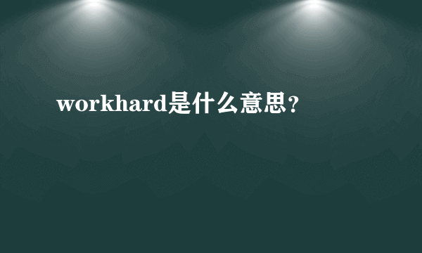 workhard是什么意思？