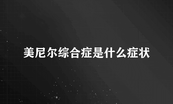 美尼尔综合症是什么症状