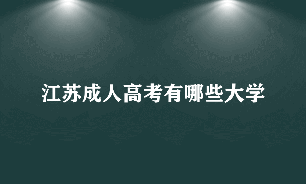 江苏成人高考有哪些大学