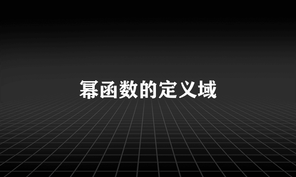 幂函数的定义域