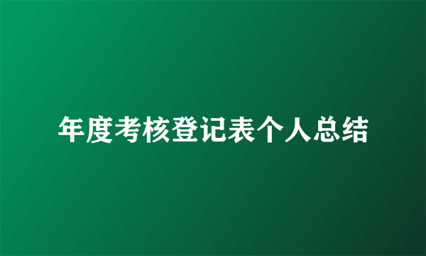 年度考核登记表个人总结