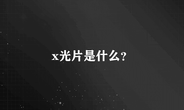 x光片是什么？