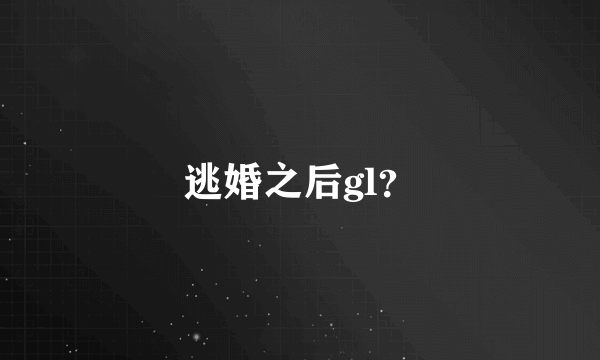 逃婚之后gl？