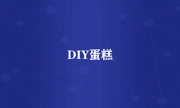 DIY蛋糕