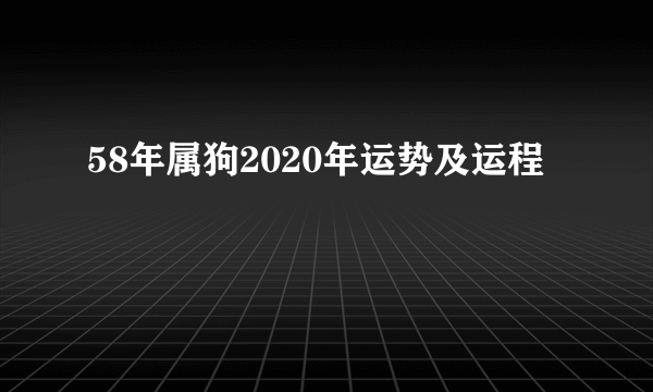 58年属狗2020年运势及运程