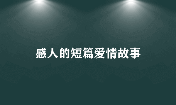 感人的短篇爱情故事