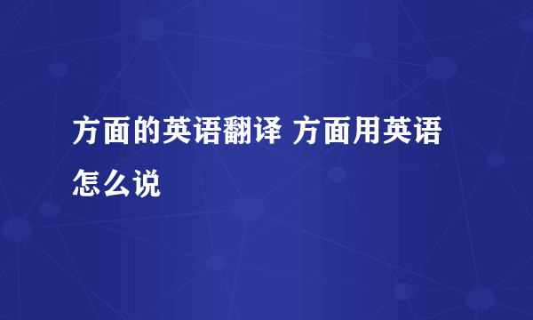 方面的英语翻译 方面用英语怎么说