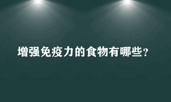 增强免疫力的食物有哪些？