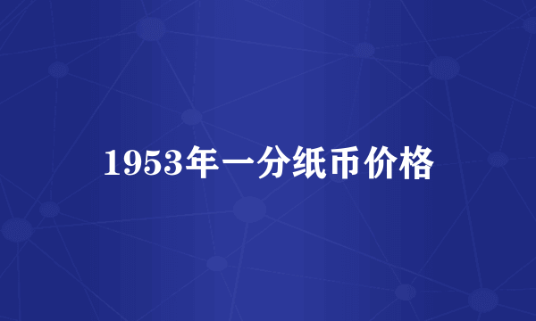 1953年一分纸币价格