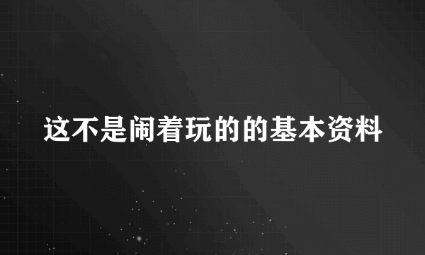 这不是闹着玩的的基本资料