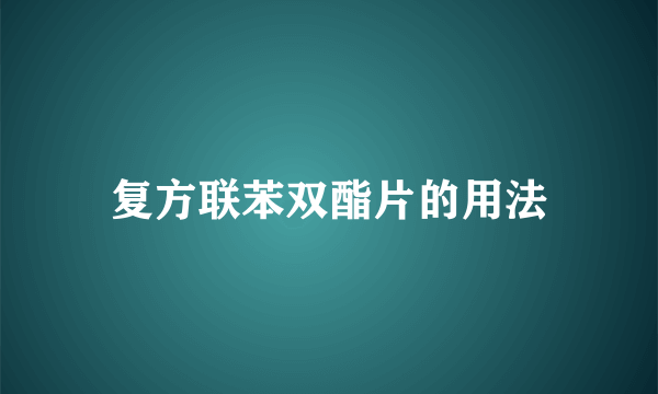 复方联苯双酯片的用法