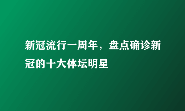 新冠流行一周年，盘点确诊新冠的十大体坛明星