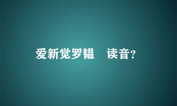 爱新觉罗韫龢读音？