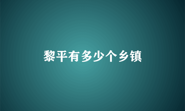 黎平有多少个乡镇