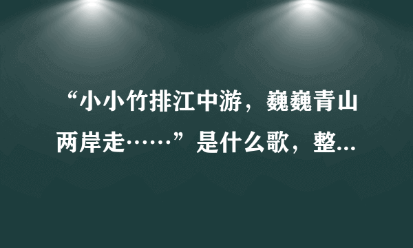 “小小竹排江中游，巍巍青山两岸走……”是什么歌，整首歌词是什么样的？